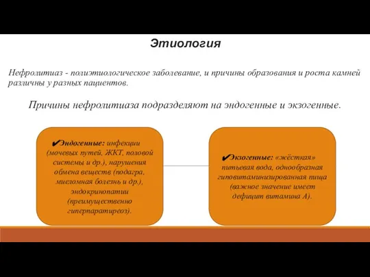 Этиология Нефролитиаз - полиэтиологическое заболевание, и причины образования и роста камней