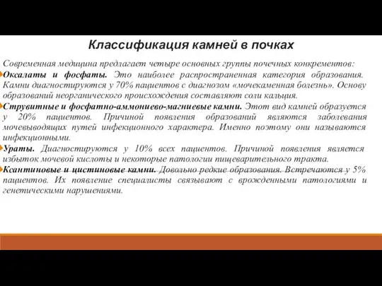 Классификация камней в почках Современная медицина предлагает четыре основных группы почечных