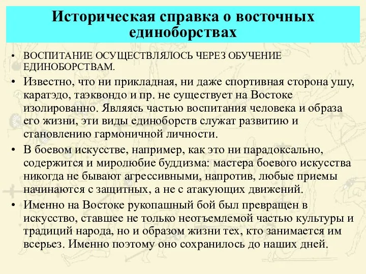 Историческая справка о восточных единоборствах ВОСПИТАНИЕ ОСУЩЕСТВЛЯЛОСЬ ЧЕРЕЗ ОБУЧЕНИЕ ЕДИНОБОРСТВАМ. Известно,