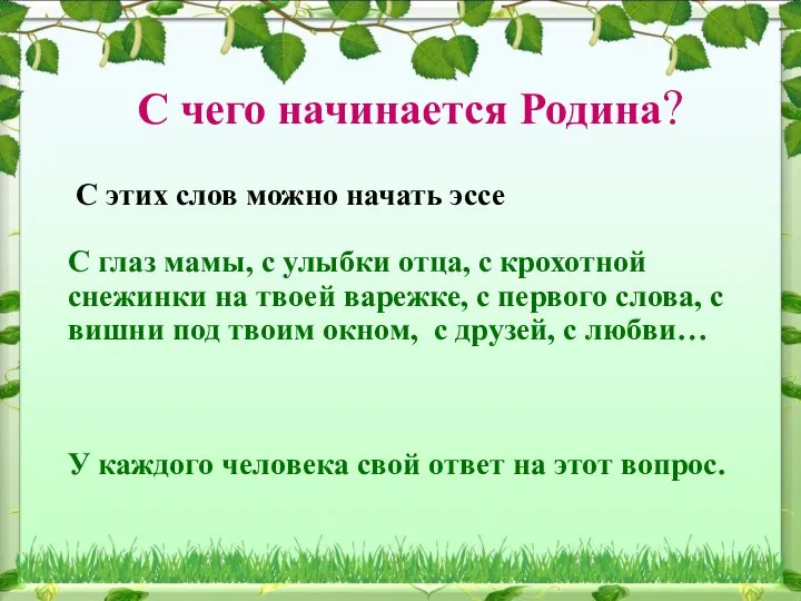 С чего начинается Родина? С этих слов можно начать эссе С