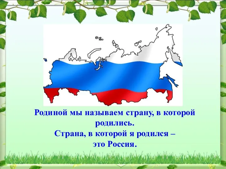 Родиной мы называем страну, в которой родились. Страна, в которой я родился – это Россия.