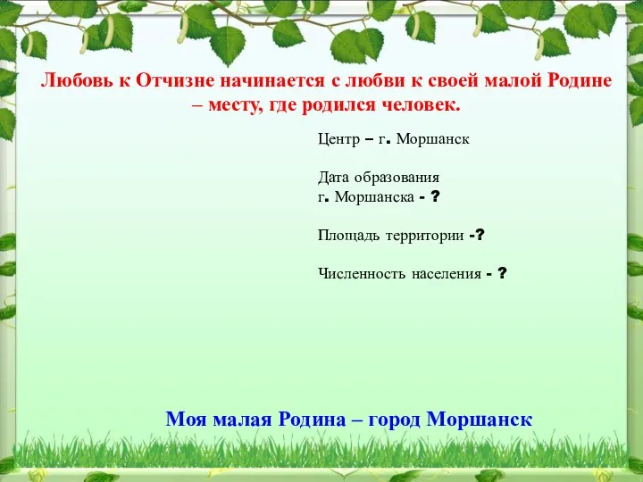 Любовь к Отчизне начинается с любви к своей малой Родине –