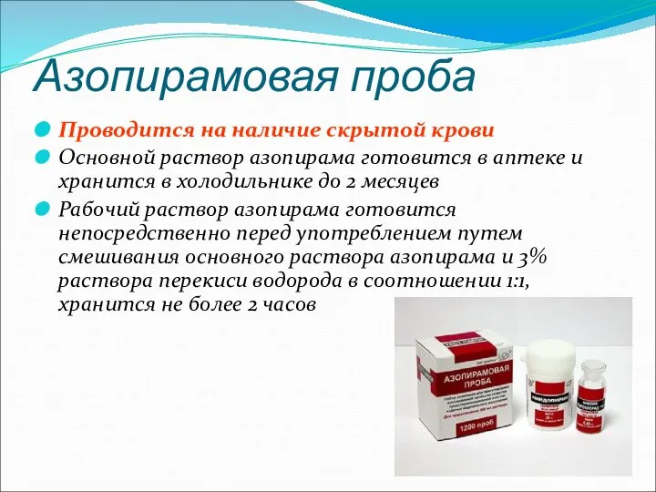 Азопирамовая проба Проводится на наличие скрытой крови Основной раствор азопирама готовится