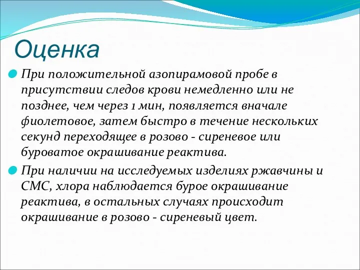 Оценка При положительной азопирамовой пробе в присутствии следов крови немедленно или