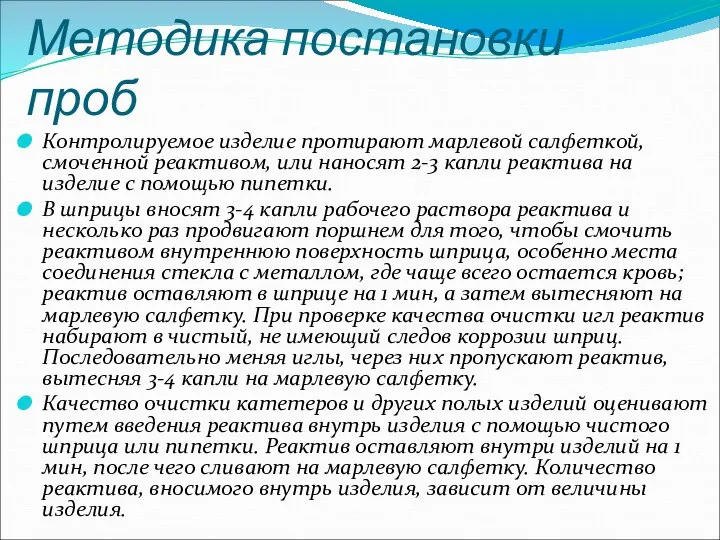 Методика постановки проб Контролируемое изделие протирают марлевой салфеткой, смоченной реактивом, или