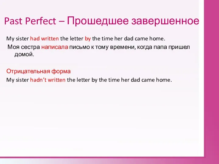 Past Perfect – Прошедшее завершенное My sister had written the letter