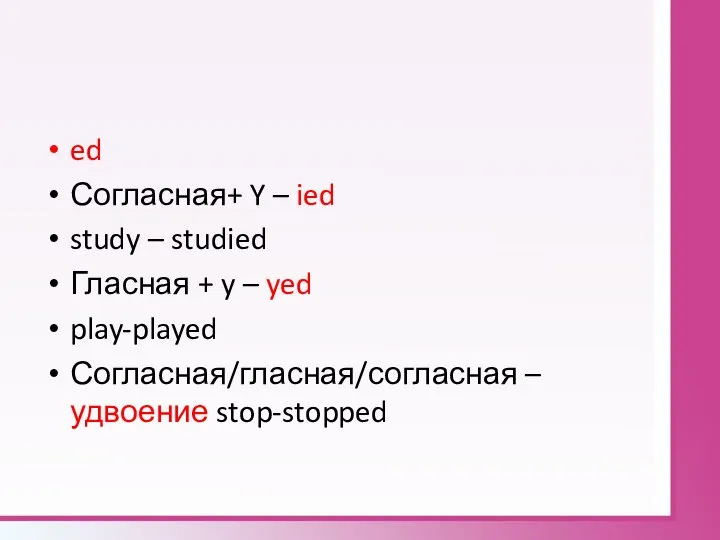 ed Согласная+ Y – ied study – studied Гласная + y