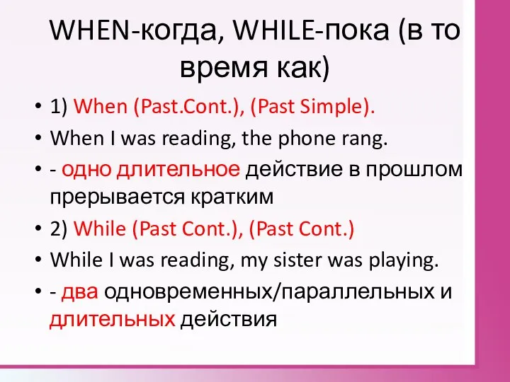 WHEN-когда, WHILE-пока (в то время как) 1) When (Past.Cont.), (Past Simple).