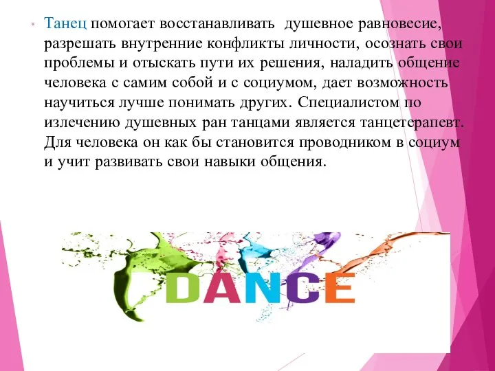 Танец помогает восстанавливать душевное равновесие, разрешать внутренние конфликты личности, осознать свои