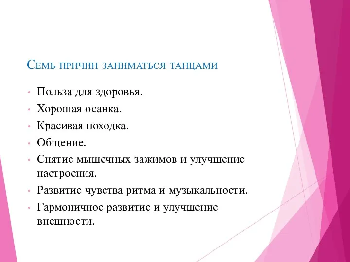 Семь причин заниматься танцами Польза для здоровья. Хорошая осанка. Красивая походка.