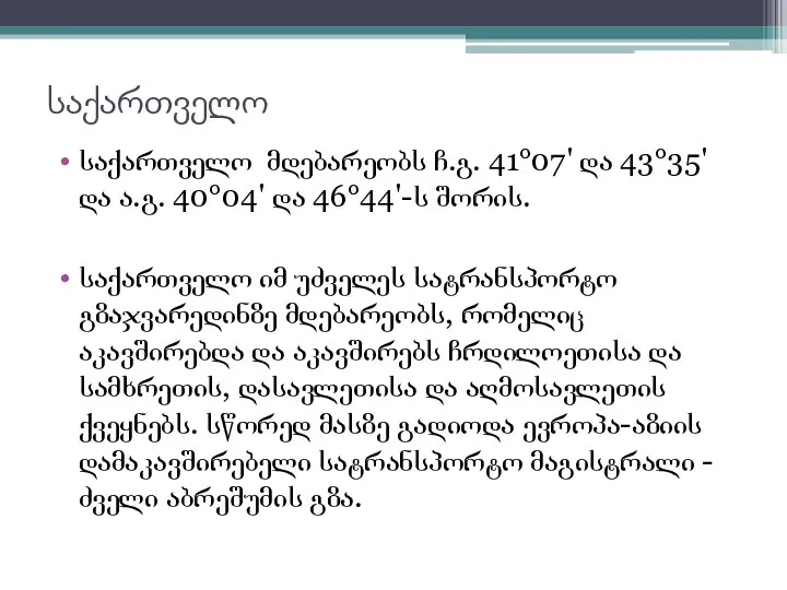 საქართველო საქართველო მდებარეობს ჩ.გ. 41°07' და 43°35' და ა.გ. 40°04' და