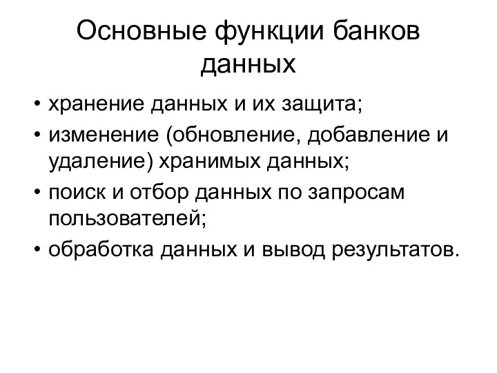 Основные функции банков данных хранение данных и их защита; изменение (обновление,