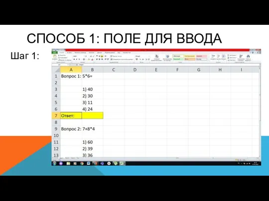 Шаг 1: СПОСОБ 1: ПОЛЕ ДЛЯ ВВОДА