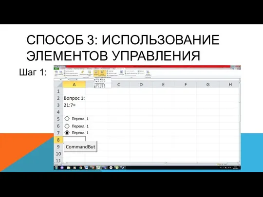 СПОСОБ 3: ИСПОЛЬЗОВАНИЕ ЭЛЕМЕНТОВ УПРАВЛЕНИЯ Шаг 1: