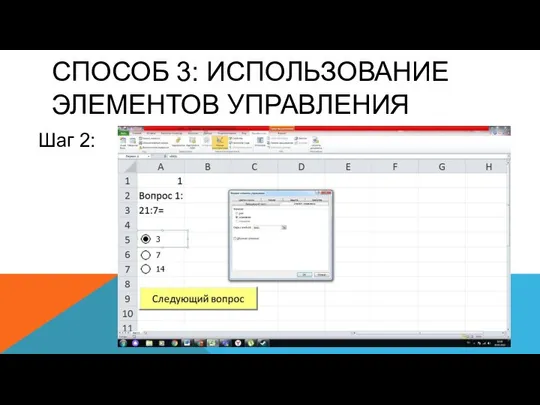 СПОСОБ 3: ИСПОЛЬЗОВАНИЕ ЭЛЕМЕНТОВ УПРАВЛЕНИЯ Шаг 2: