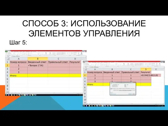 СПОСОБ 3: ИСПОЛЬЗОВАНИЕ ЭЛЕМЕНТОВ УПРАВЛЕНИЯ Шаг 5: