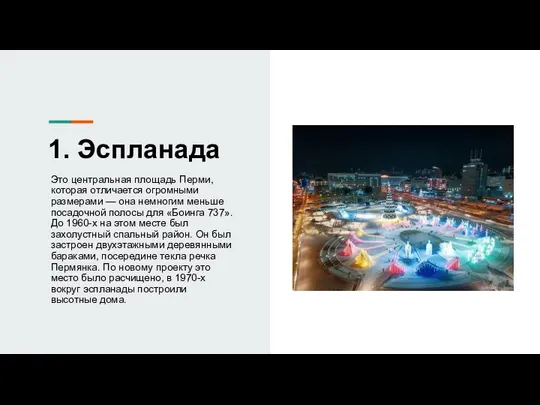 1. Эспланада Это центральная площадь Перми, которая отличается огромными размерами —