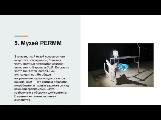 5. Музей PERMM Это известный музей современного искусства. Как правило, большая