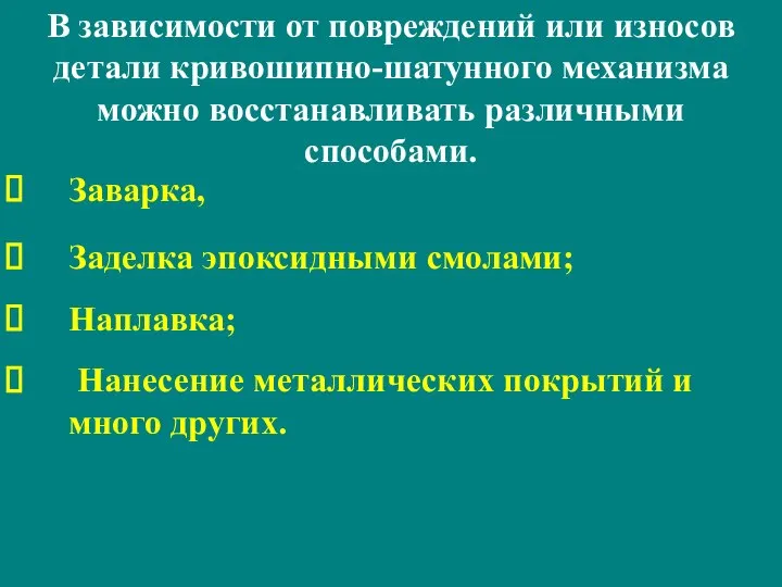 В зависимости от повреждений или износов детали кривошипно-шатунного механизма можно восстанавливать