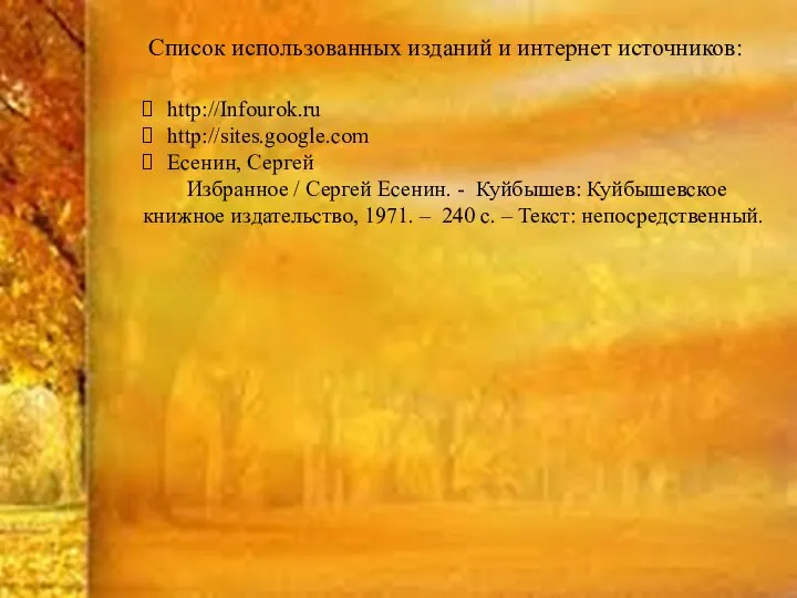 Список использованных изданий и интернет источников: http://Infourok.ru http://sites.google.com Есенин, Сергей Избранное