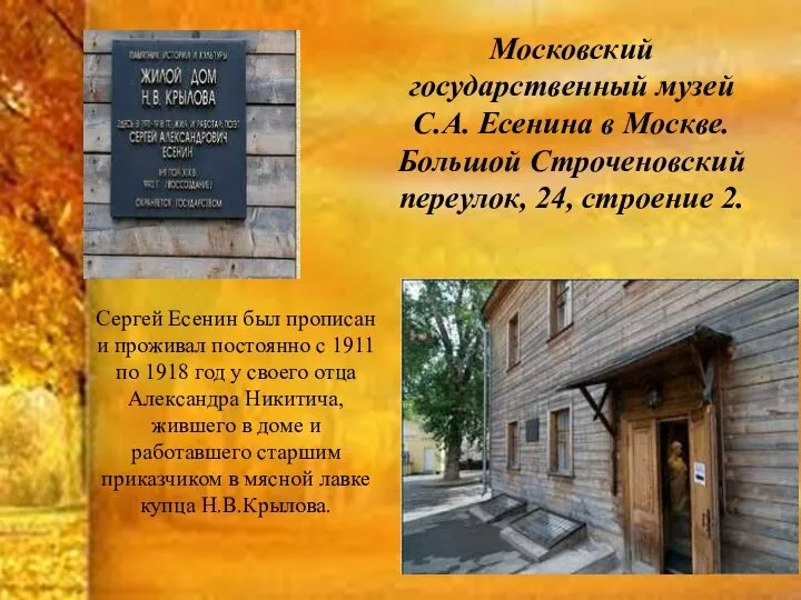 Московский государственный музей С.А. Есенина в Москве. Большой Строченовский переулок, 24,