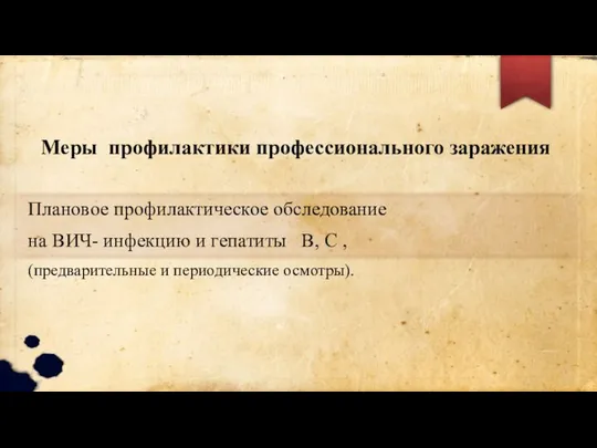 Меры профилактики профессионального заражения Плановое профилактическое обследование на ВИЧ- инфекцию и