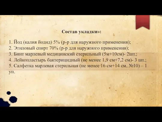 Состав укладки»: 1. Йод (калия йодид) 5% (р-р для наружного применения);