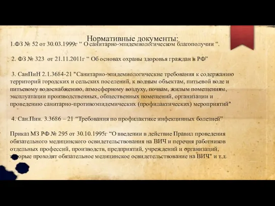 1.ФЗ № 52 от 30.03.1999г “ О санитарно-эпидемиологическом благополучии “. 2.