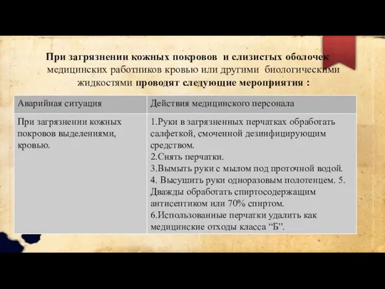 При загрязнении кожных покровов и слизистых оболочек медицинских работников кровью или