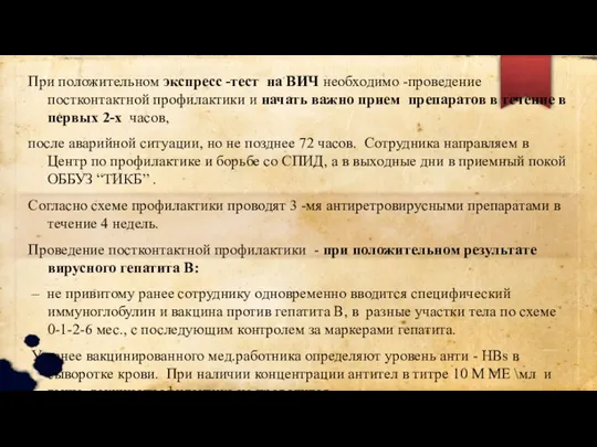 При положительном экспресс -тест на ВИЧ необходимо -проведение постконтактной профилактики и