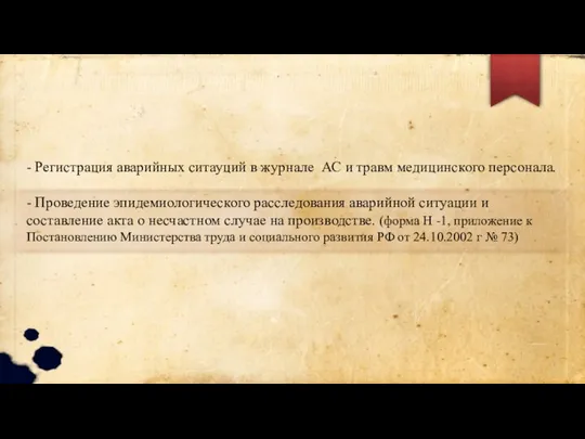 - Регистрация аварийных ситауций в журнале АС и травм медицинского персонала.