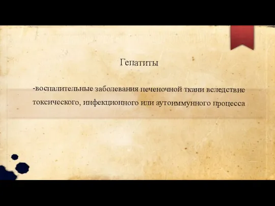 Гепатиты -воспалительные заболевания печеночной ткани вследствие токсического, инфекционного или аутоиммунного процесса