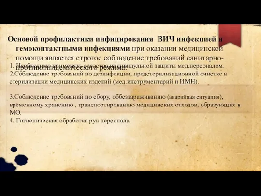 1. Необходимо применять средства индивидульной защиты мед.персоналом. 2.Соблюдение требований по дезинфекции,