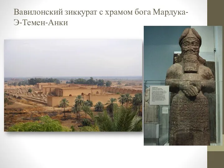 Вавилонский зиккурат с храмом бога Мардука- Э-Темен-Анки