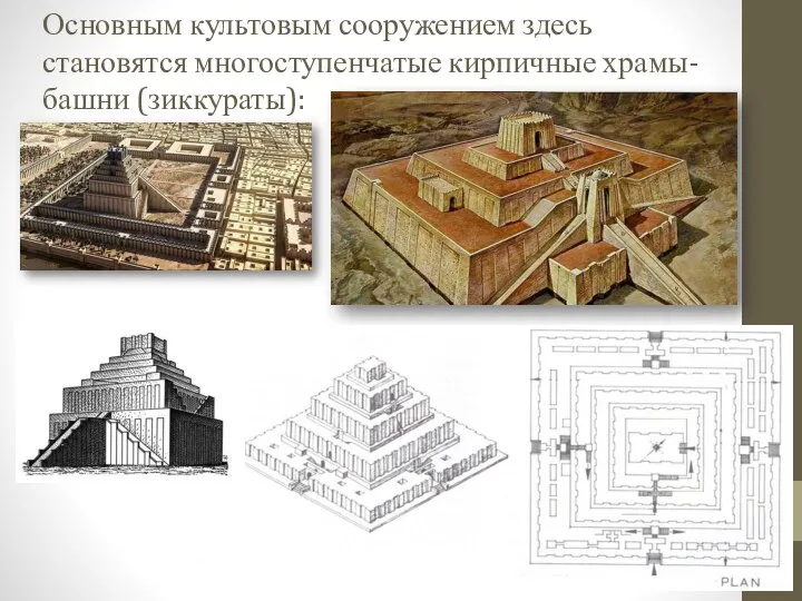 Основным культовым сооружением здесь становятся многоступенчатые кирпичные храмы-башни (зиккураты):
