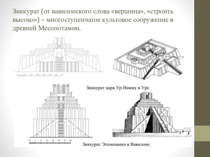 Зиккурат (от вавилонского слова «вершина», «строить высоко») – многоступенчатое культовое сооружение в древней Месопотамии.