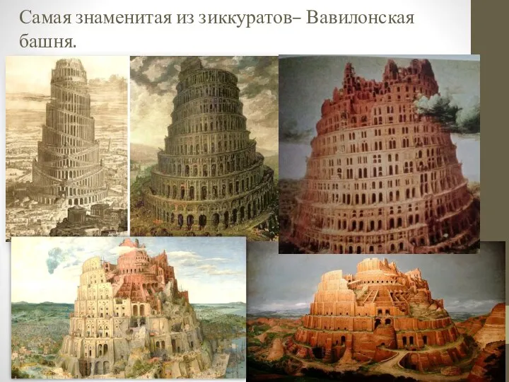 Самая знаменитая из зиккуратов– Вавилонская башня.