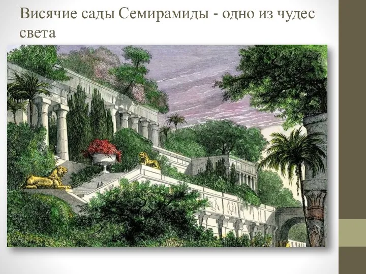 Висячие сады Семирамиды - одно из чудес света
