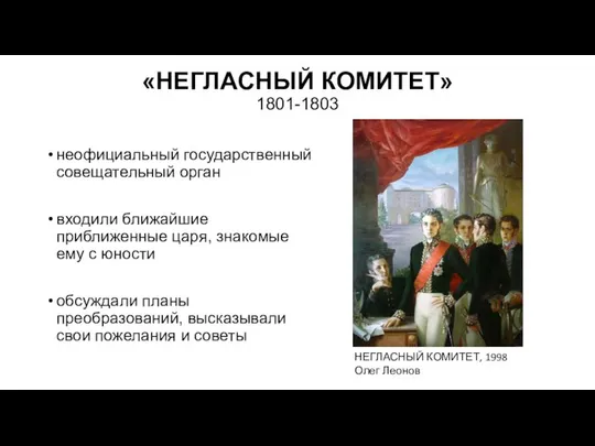 «НЕГЛАСНЫЙ КОМИТЕТ» 1801-1803 неофициальный государственный совещательный орган входили ближайшие приближенные царя,