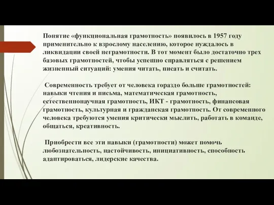 Понятие «функциональная грамотность» появилось в 1957 году применительно к взрослому населению,