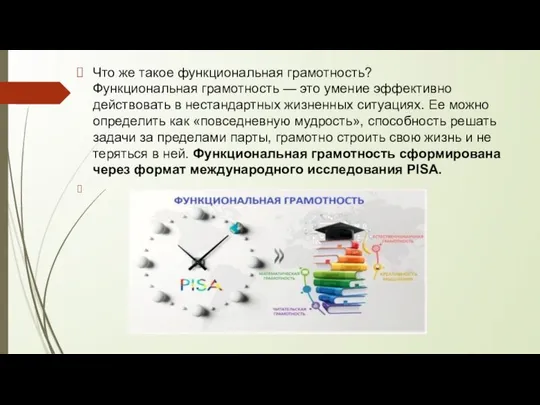 Что же такое функциональная грамотность? Функциональная грамотность — это умение эффективно