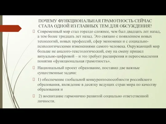 ПОЧЕМУ ФУНКЦИОНАЛЬНАЯ ГРАМОТНОСТЬ СЕЙЧАС СТАЛА ОДНОЙ ИЗ ГЛАВНЫХ ТЕМ ДЛЯ ОБСУЖДЕНИЯ?