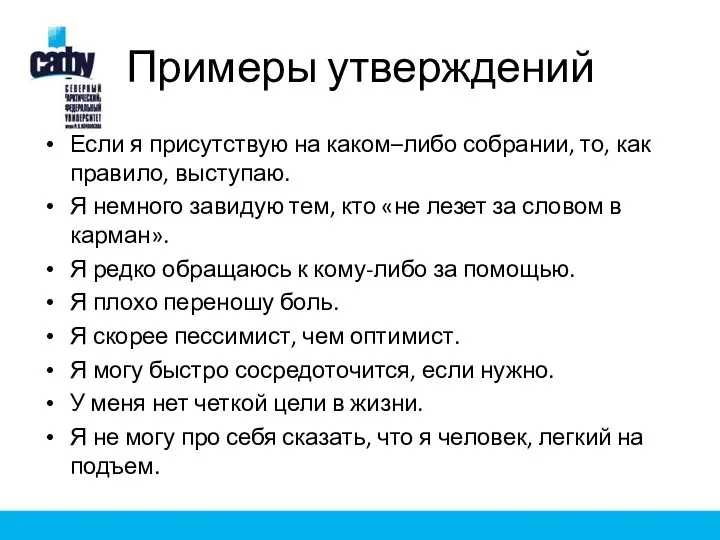 Примеры утверждений Если я присутствую на каком–либо собрании, то, как правило,