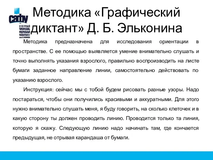 Методика «Графический диктант» Д. Б. Эльконина Методика предназначена для исследования ориентации