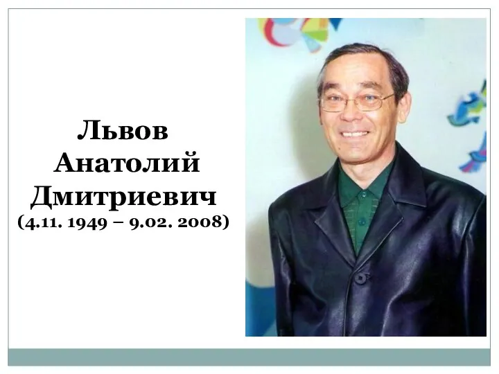 Львов Анатолий Дмитриевич (4.11. 1949 – 9.02. 2008)