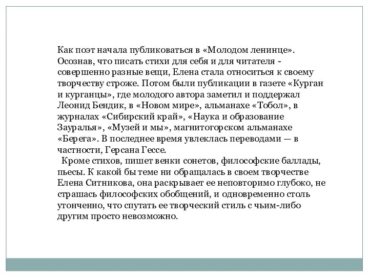 Как поэт начала публиковаться в «Молодом ленинце». Осознав, что писать стихи