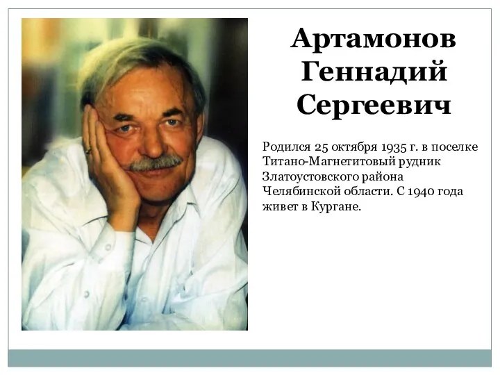 Артамонов Геннадий Сергеевич Родился 25 октября 1935 г. в поселке Титано-Магнетитовый