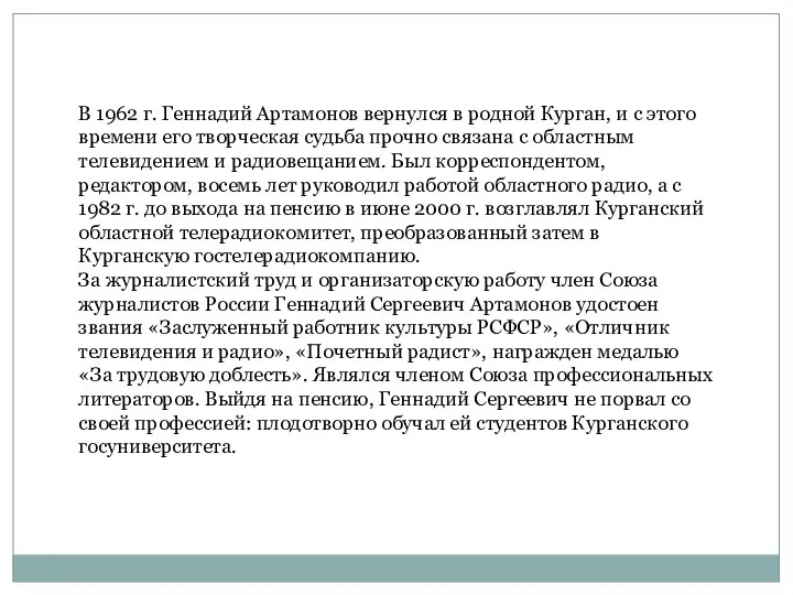 В 1962 г. Геннадий Артамонов вернулся в родной Курган, и с