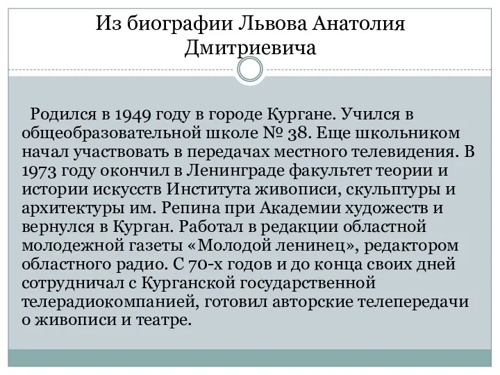 Из биографии Львова Анатолия Дмитриевича Родился в 1949 году в городе