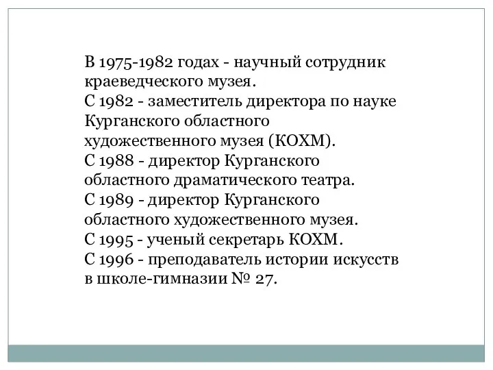 В 1975-1982 годах - научный сотрудник краеведческого музея. С 1982 -